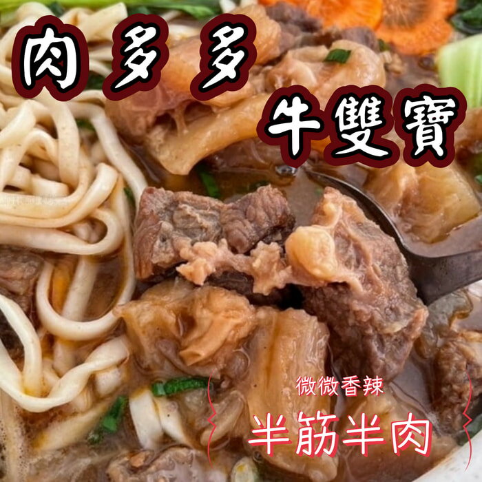 肉多多牛雙寶