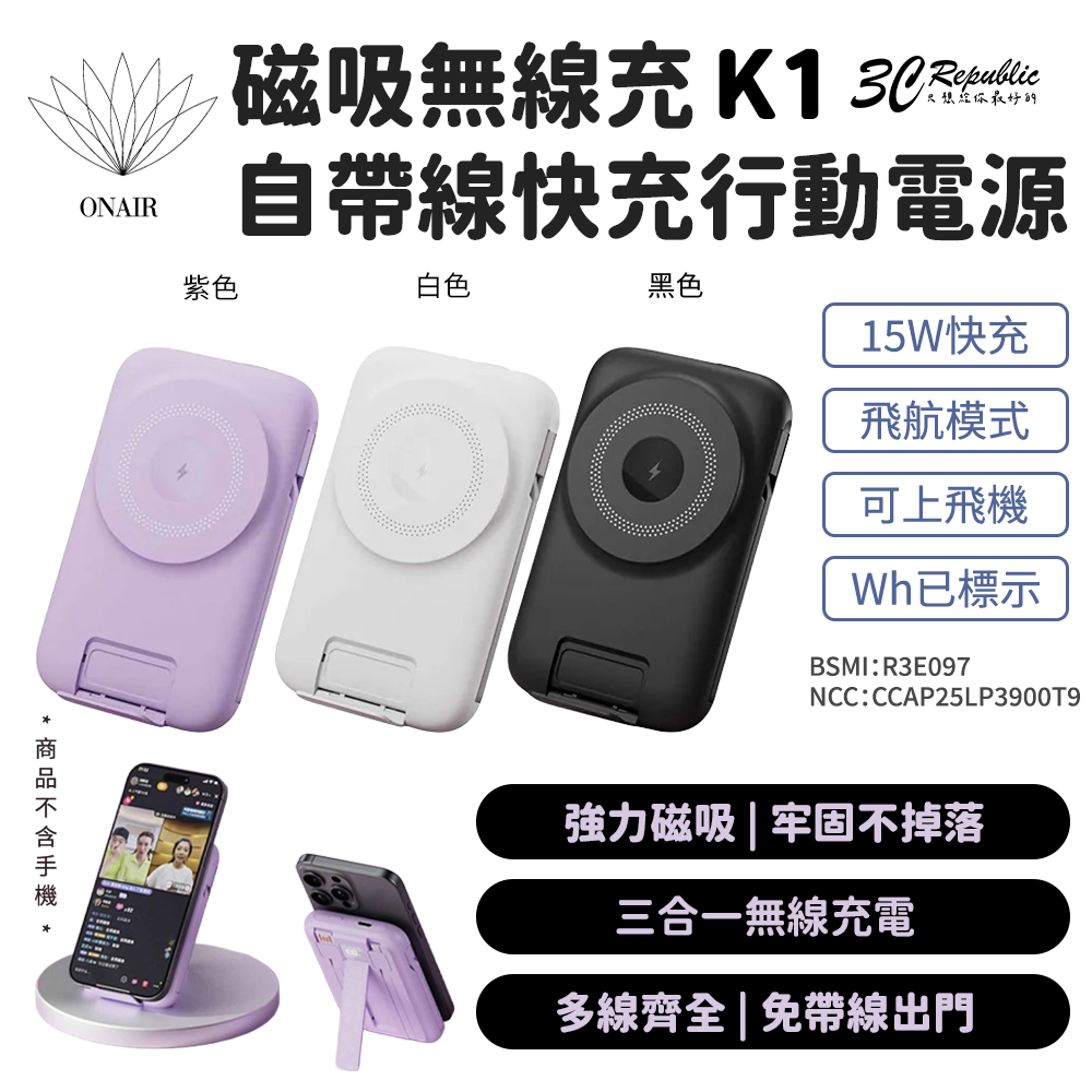 ONAIR K1 磁吸無線充電支架行動電源｜自帶線快充 便攜設計 適用 iPhone 17/16/15