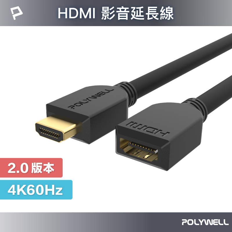 POLYWELL HDMI延長線 2.0版 公對母 15公分~3米 4K 60Hz HDMI 工程線 寶利威爾台灣現貨【全館299免運＋領券再折】