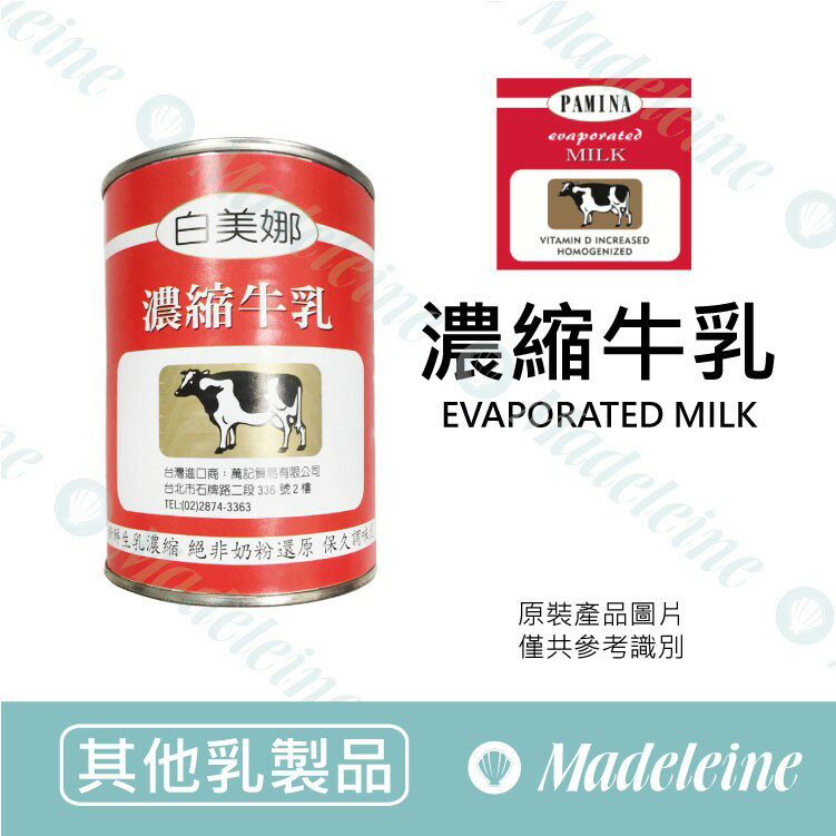 [ 其他乳製品 ]德國白美娜 濃縮牛乳 原裝410g