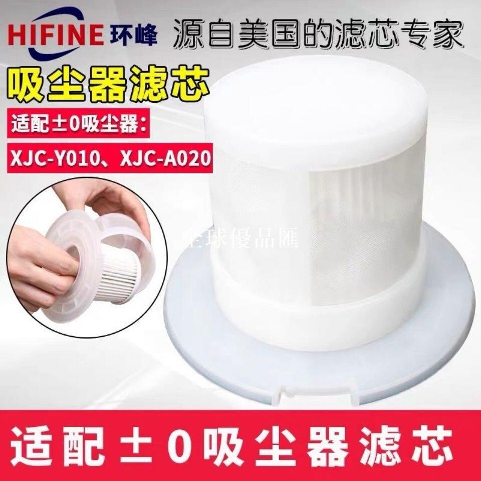 【全球優品匯】日本正負零吸塵器濾芯 XJC Y010 海帕濾網 深澤直人設計 配件適用