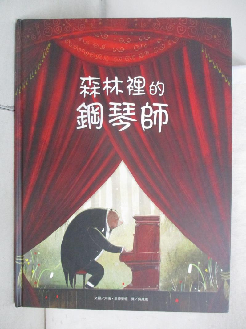 【書寶二手書T6／少年童書 DMH】森林裡的鋼琴師 大衛‧裡奇斐德, 吳其鴻