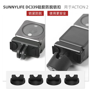 sunnylife DJI ACTION2防脫鎖扣大疆二代運動相機配件防震矽膠塞