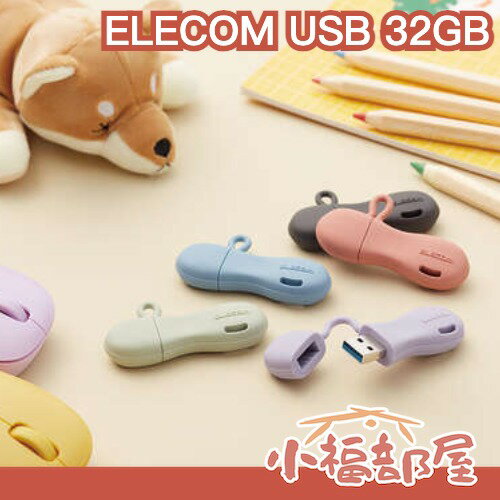 日本 ELECOM USB 32GB MF-JRU3032 多色 矽膠 隨身碟 記憶體 兒童 安全 防摔 上班族 學生【小福部屋】
