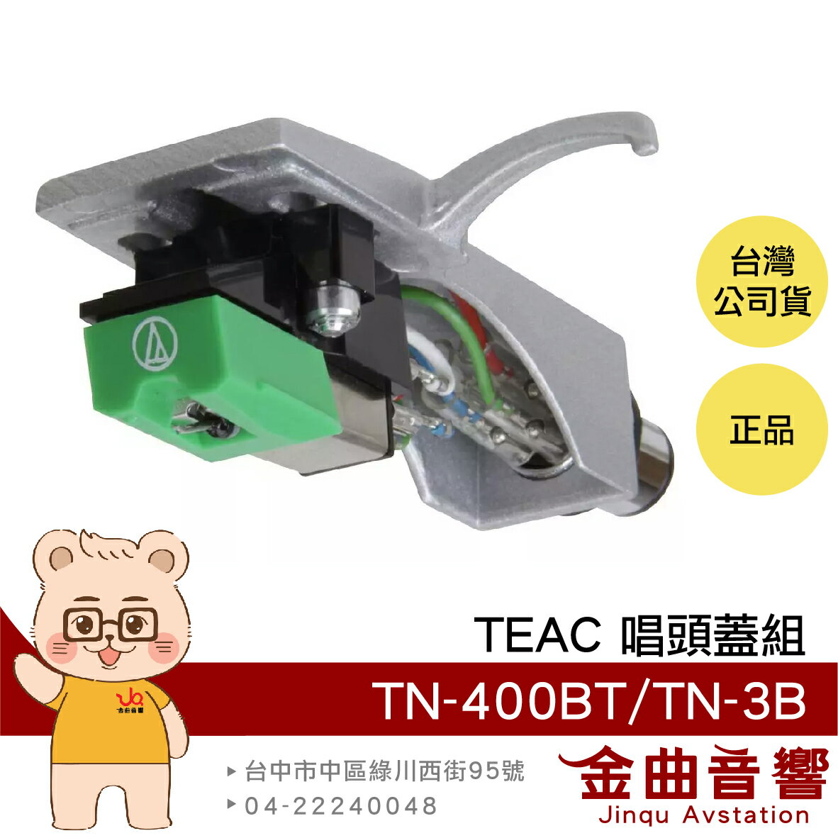 TEAC TN-400BT/TN-3B 唱頭蓋組 黑膠唱片 配件 唱頭蓋+AT-95E唱頭 | 金曲音響