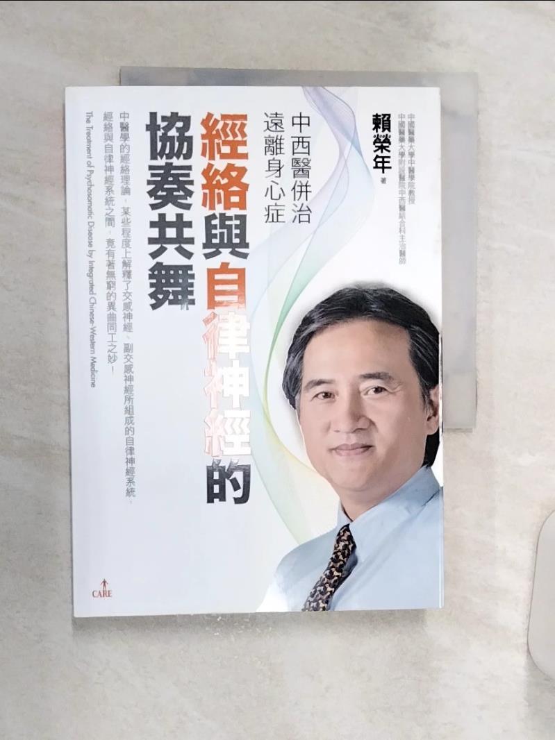 【書寶二手書T1／醫療 Q8V】中西醫併治遠離身心症‧經絡與自律神經的協奏共舞 賴榮年