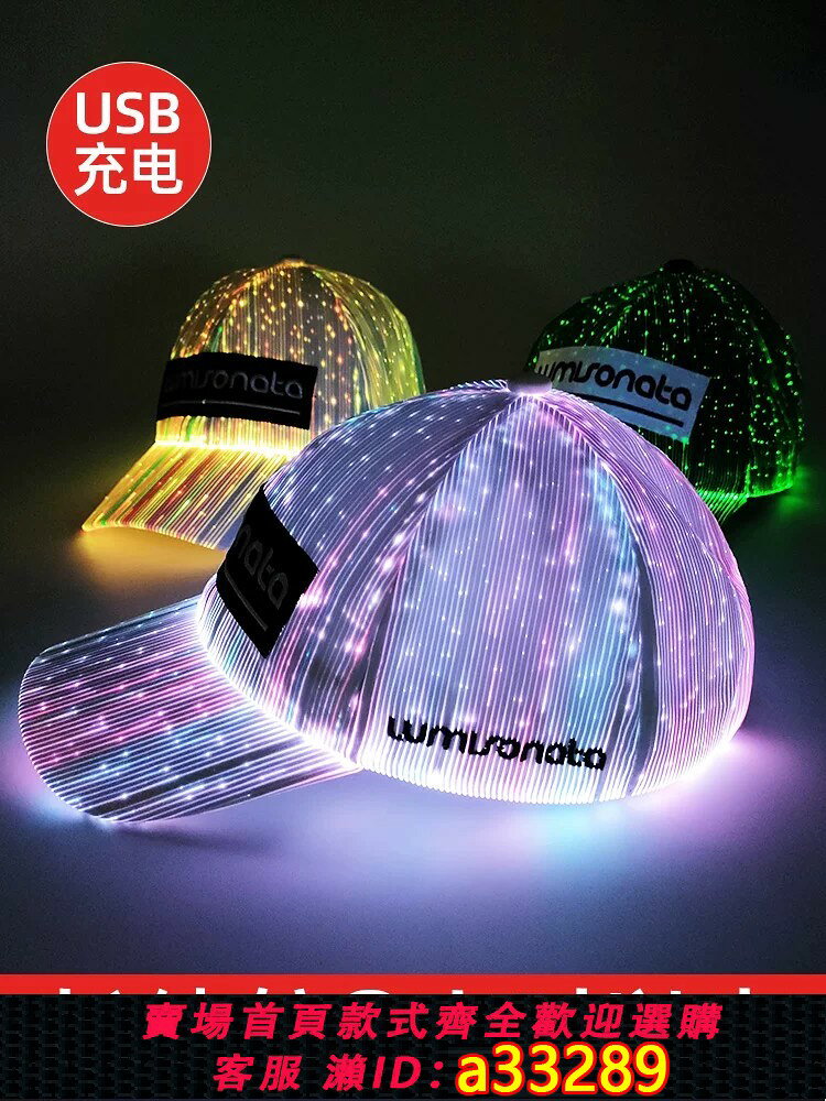 【可打統編 公司貨】led發光帽子黑白ins演唱表演道具酒吧蹦迪變色亮燈顯眼嘻哈棒球帽