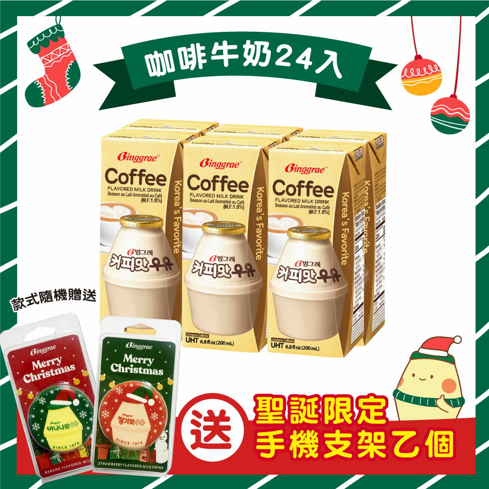🔥12月聖誕季限定-送限量聖誕手機支架【韓味不二】韓國人氣Binggrae咖啡牛奶 200ml x 24入/箱｜韓國必買｜韓式｜樂天熱銷Top｜韓國空運直送｜韓國美食｜韓國料理