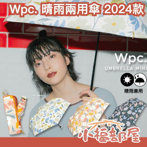 2024新款✨日本 wpc. 晴雨兩用傘 輕量款 迷你款 素面 花花 輕巧 大傘面 折疊傘 雨傘 陽傘 抗UV 夏季【小福部屋】