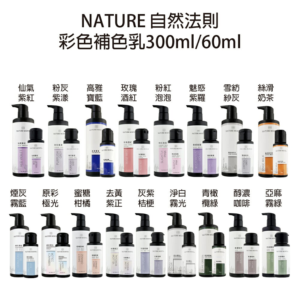 自然法則 彩色補色乳 極光/寶藍/酒紅/紫羅/粉紅/奶茶/咖啡/灰紫/去黃/霧光 染後洗髮精 染後護色 300ml 60ml 🔥買大送小優惠 【貝羅卡】