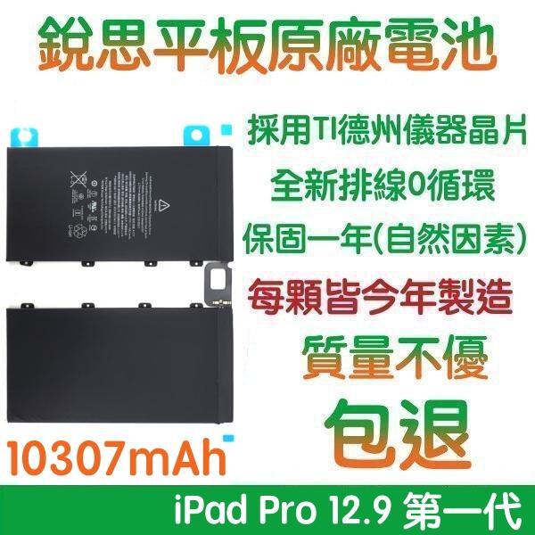 【$299免運】3大好禮【不優包退】A1577 iPad Pro 12.9 (一代) 銳思平板原廠電池 A1584、A1652