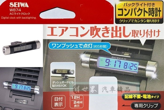權世界@汽車用品 日本 SEIWA 車用 冷氣出風口式 電池式液晶電子時鐘 (黑) 免配線 W874