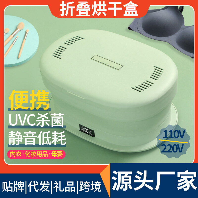 110v內衣褲烘乾機折疊幹衣盒紫外線高溫除菌美妝旅行便攜式消毒機「限時特惠」