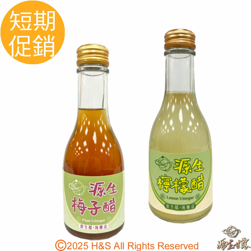 【源生美學】濃縮果醋(檸檬/梅子)任選2入(短效期至2026/4/30)