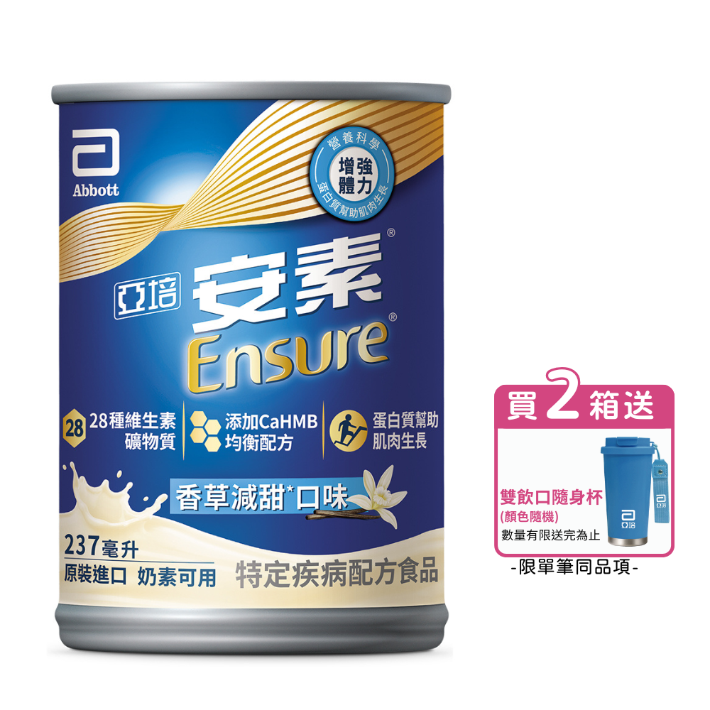 [送2罐(口味隨機)] 亞培安素 全新升級HMB配方-香草減甜(237ml/24罐/箱)【杏一】