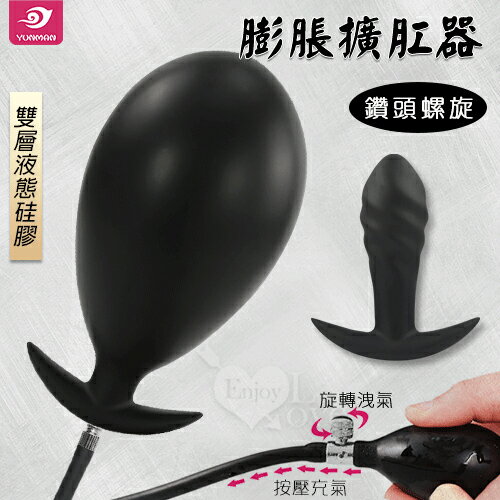 【送清潔粉】YUNMAN 云曼 ‧ 鑽頭螺旋充氣液態硅膠膨脹擴肛器 - 男女通用﹝可分離式自由擴張大小﹞