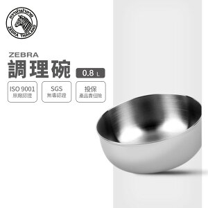ZEBRA 斑馬牌 調理碗 2B14 / 0.8L / 304不銹鋼 / 保鮮碗 / 沙拉碗