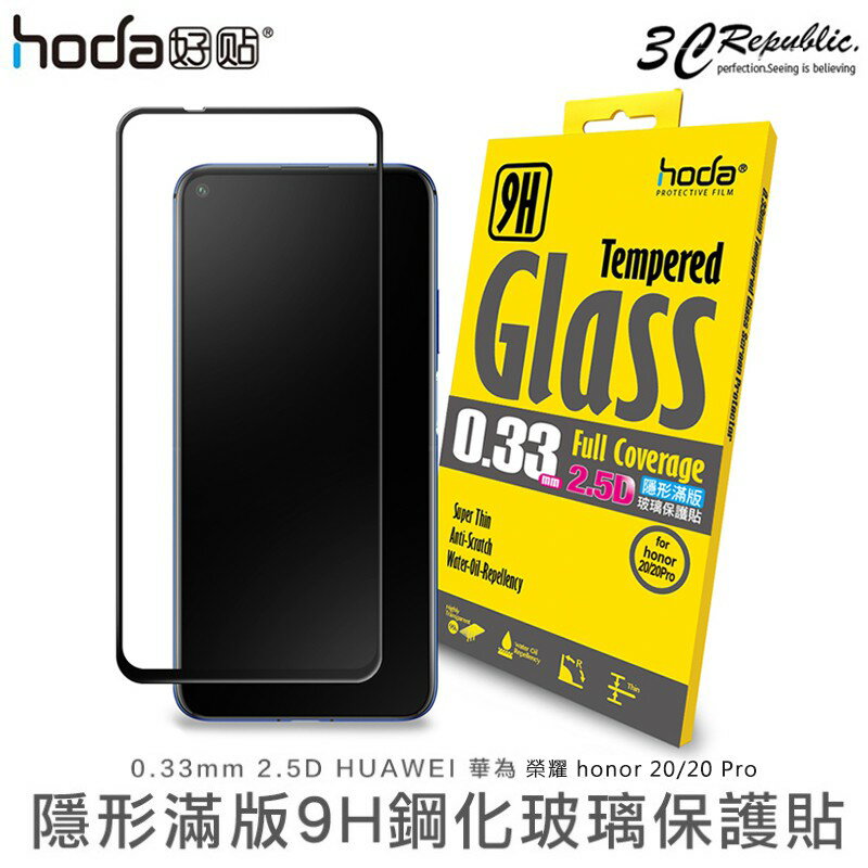HODA 華為 HUAWEI 榮耀 honor 20 / 20 Pro 0.33mm 隱形 滿版 9H 玻璃保護貼【APP下單8%點數回饋】