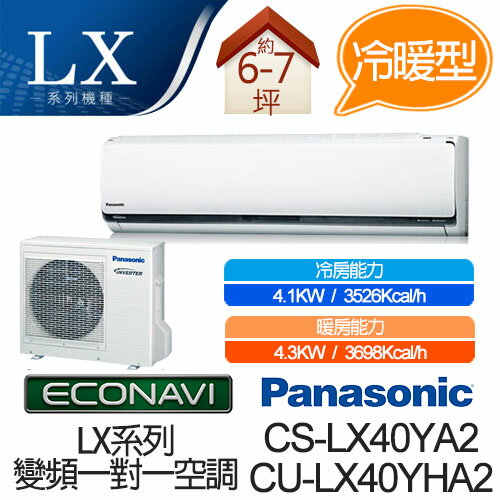 <br/><br/>  Panasonic ECONAVI + nanoe 1對1 變頻 冷暖 空調 CS-LX40YA2 / CU-LX40YHA2 (適用坪數約6-7坪、4.1KW)<br/><br/>