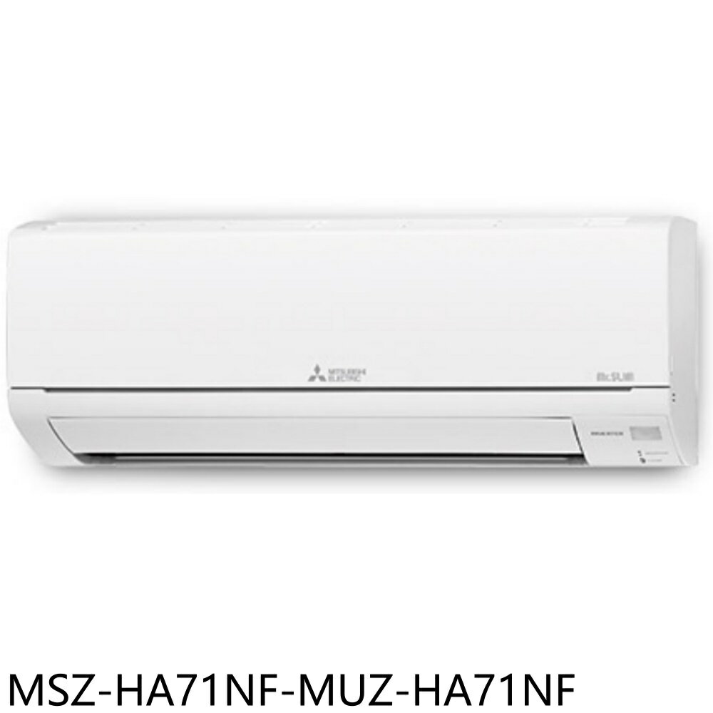 APP下單4%點數★三菱【MSZ-HA71NF-MUZ-HA71NF】變頻冷暖分離式冷氣11坪(含標準安裝)