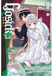 GOSICK 03 藍薔薇下 | 拾書所