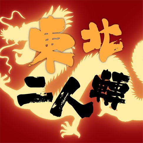 【有聲書】東北二人轉 0