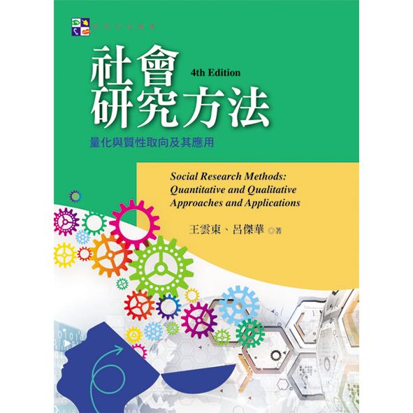 社會研究方法：量化與質性取向及其應用（第四版）