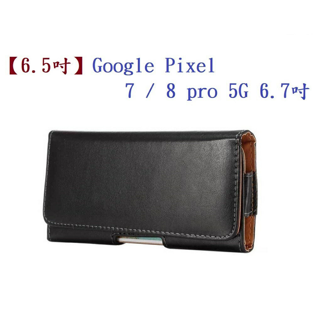 【6.5吋】Google Pixel 7 / Pixel 8 pro 5G 6.7吋 羊皮紋 旋轉 夾式 橫式手機 腰掛皮套