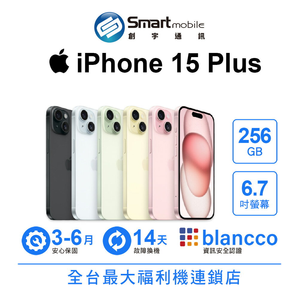 【4%點數】【創宇通訊│福利品】Apple iPhone 15 Plus 256GB 6.7吋 (5G)【限定樂天APP下單享點數回饋】