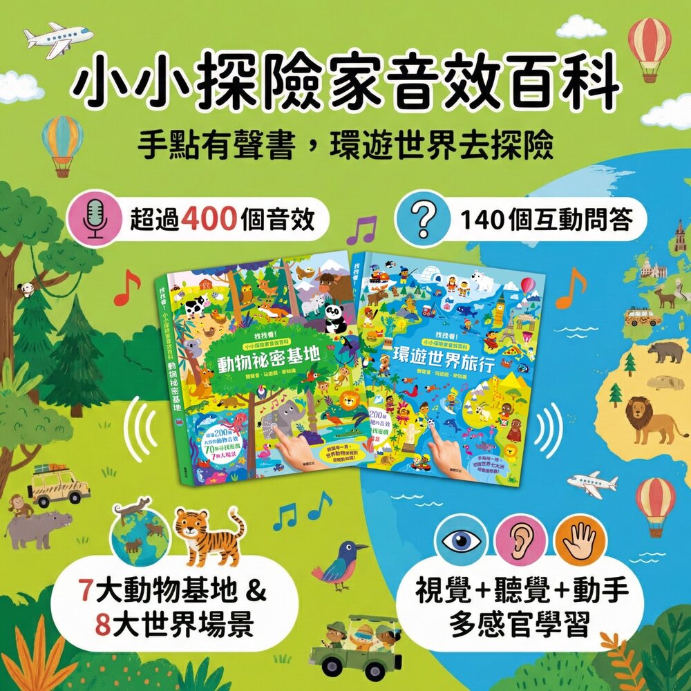 媽媽買 小小探險家音效百科 華碩文化 環遊世界旅行／動物祕密基地 200+真實音效×70互動遊戲 按一按找一找學認知 3-8歲幼兒精裝探索書
