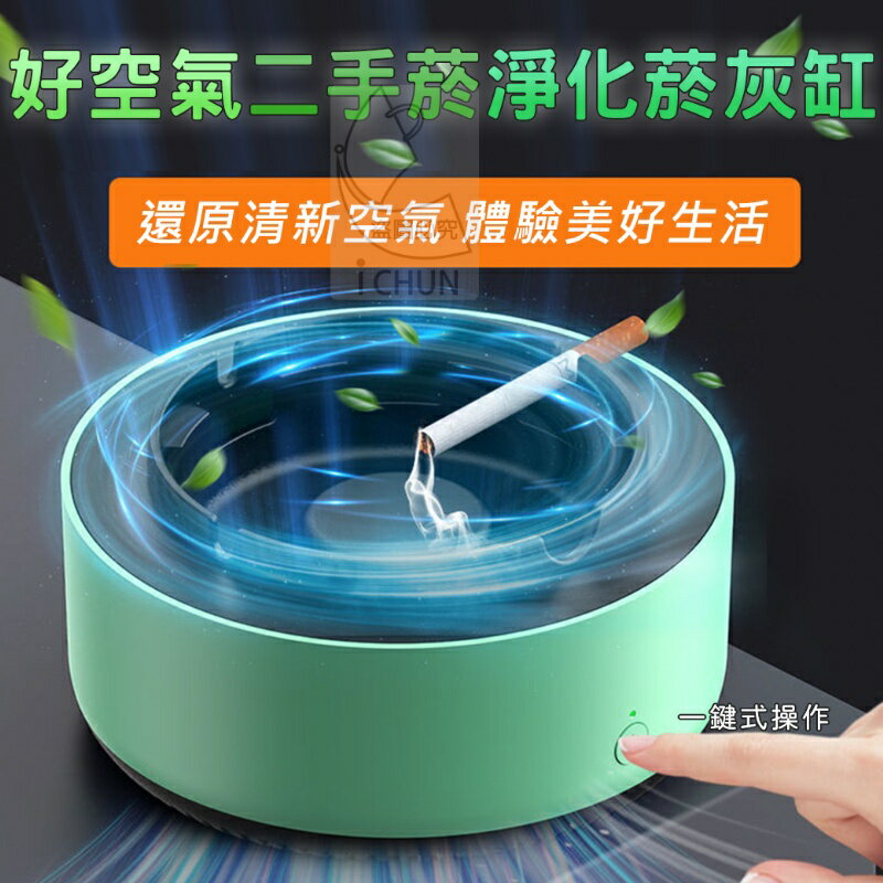 臺灣現貨 智慧淨化 煙灰缸 空氣淨化器 家用創意 負離子除煙味 自動吸菸神器 菸灰缸 吸菸器 除菸味 二手菸淨化菸灰缸