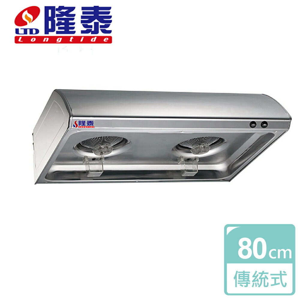 【隆泰】傳統式抽油煙機-80cm-R-5688SXL-北北基桃竹含基本安裝