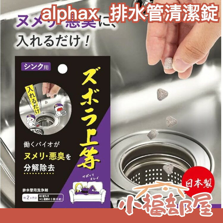 日本製 alphax 良彩賢暮 排水管 清潔錠 微生物分解 洗手槽 洗手檯 流理臺 清潔 臭味退散 廚房 廁所 陽臺【小福部屋】