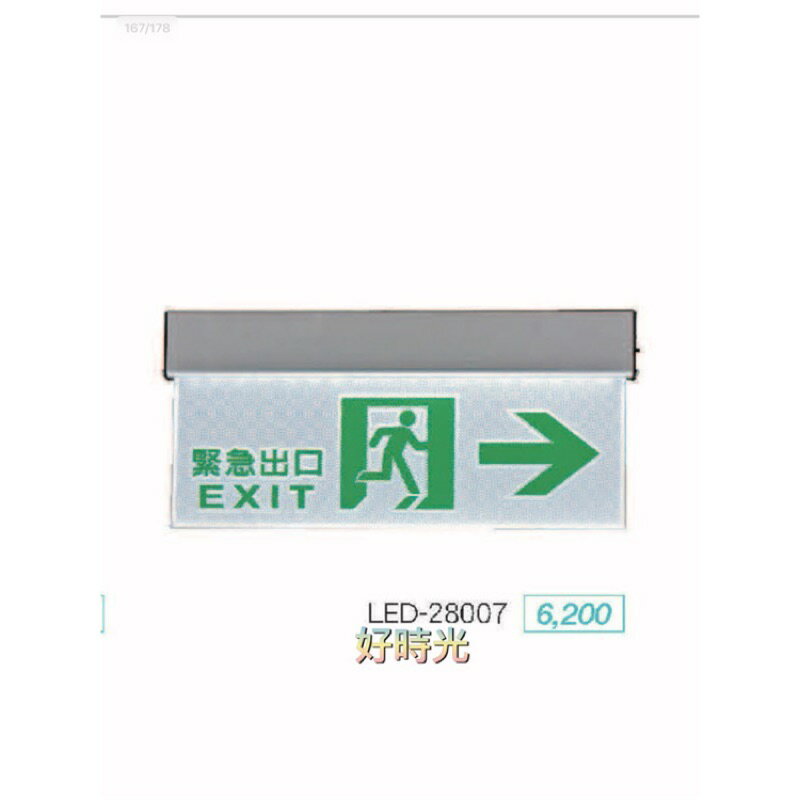 好時光～舞光 LED 緊急指示燈 3.7W 向左 向右 出口 雙向 安裝於出口天花板 自動充電平常亮 停電亮