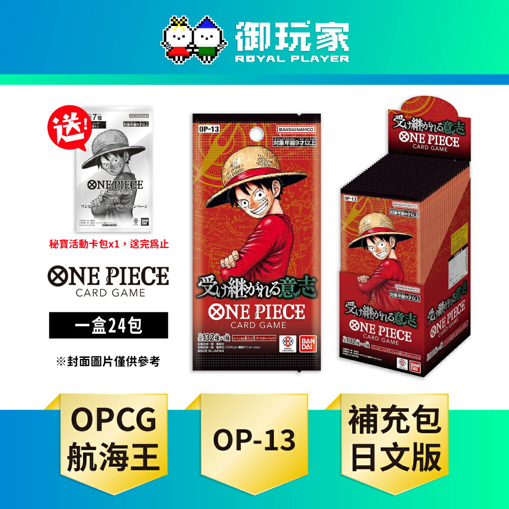 【御玩家】OPCG 航海王卡牌 海賊王 ONE PIECE  補充包 傳承的意志 OP-13 日文版