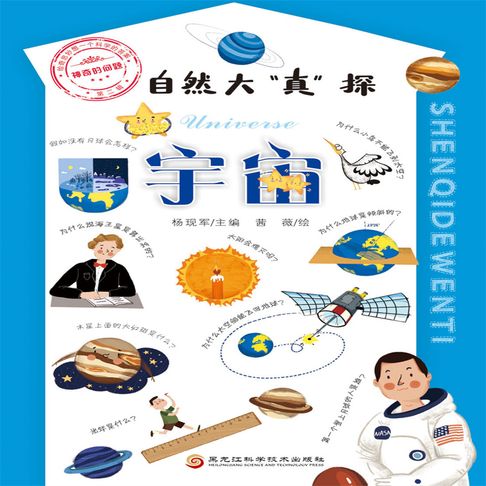 【有聲書】自然大“真”探·宇宙 0