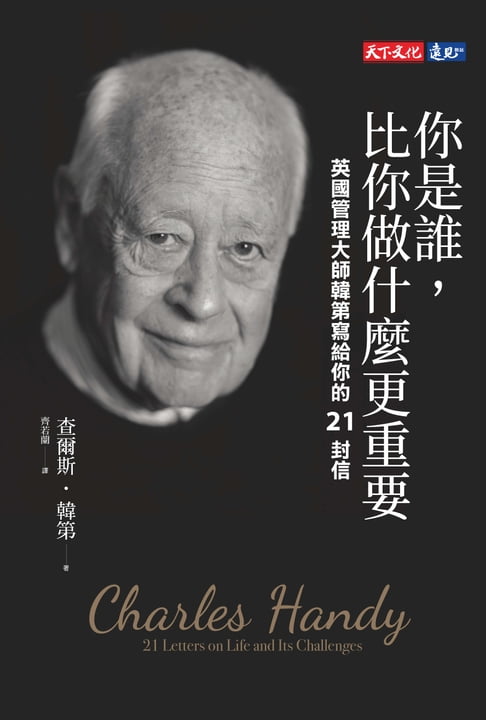 【電子書】你是誰，比你做什麼更重要：英國管理大師韓第寫給你的21封信