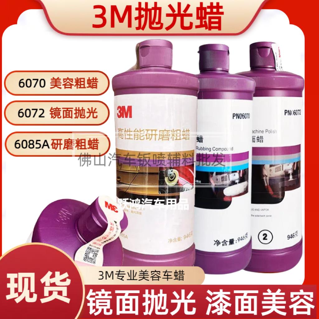 {公司貨 最低價}3M車蠟6085A粗蠟6070鏡面蠟6072汽車維修劃痕漆面美容中粗拋光蠟