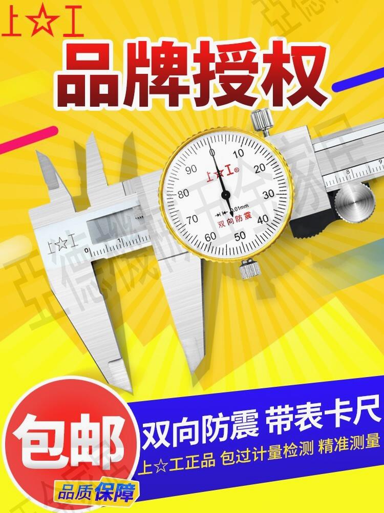 上工帶表卡尺0-150mm高精度油標代表遊標卡尺不銹鋼0-200-300mm【亞德機械五金家居】