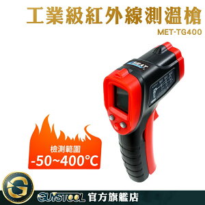 GUYSTOOL 油溫測溫器 -50~400度 測溫槍 非接觸式 電子溫度計 紅外線測溫 測溫儀 MET-TG400