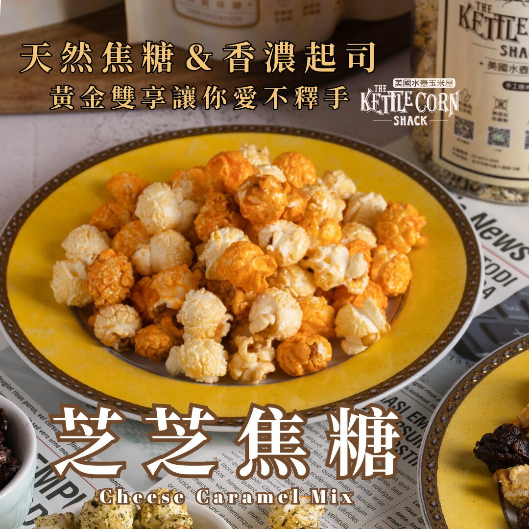 【美國水壺玉米屋】👉芝芝焦糖👈手工爆米花 |戀愛焦糖與香濃起司的強強聯手|