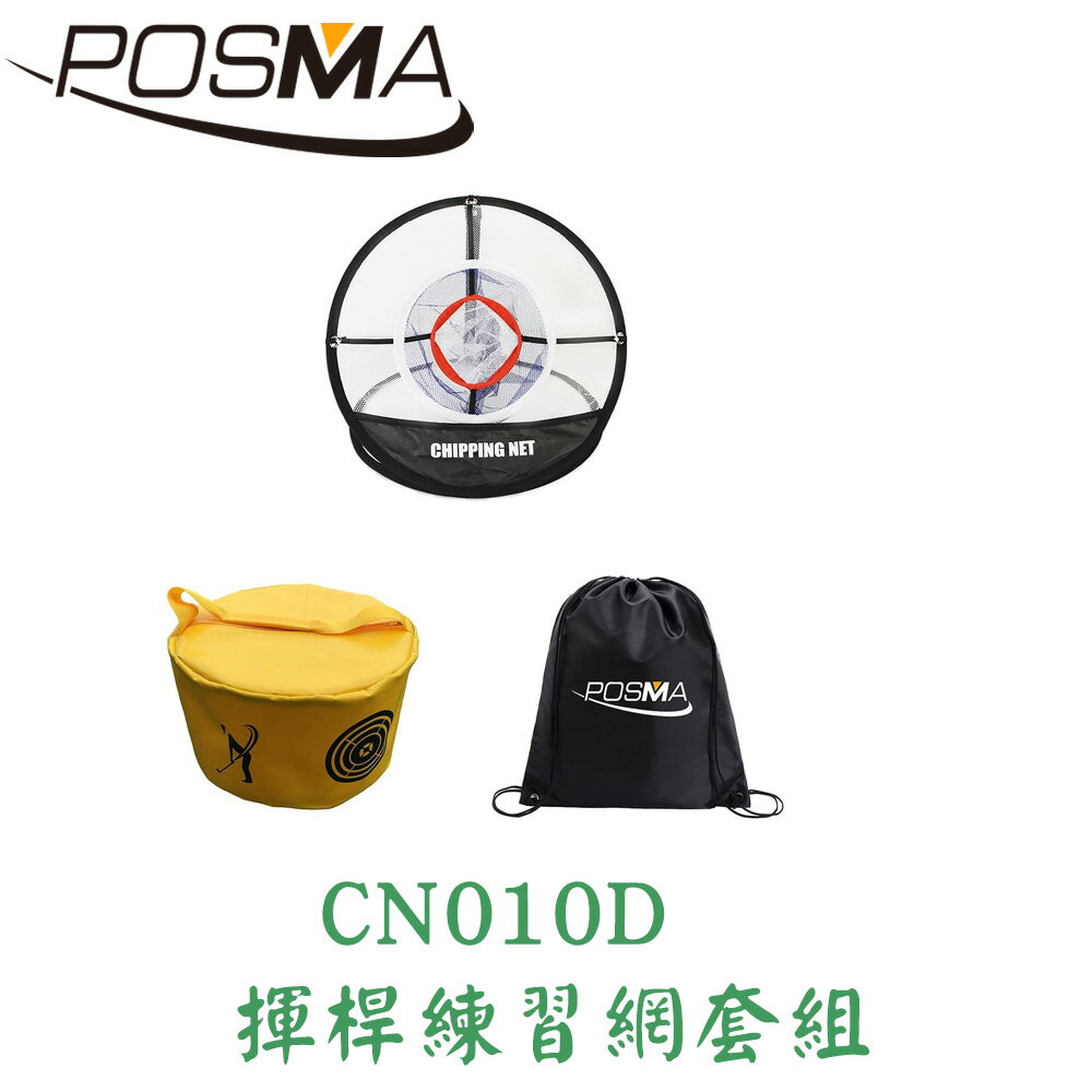 POSMA 高爾夫球揮桿練習網 套組 CN010D