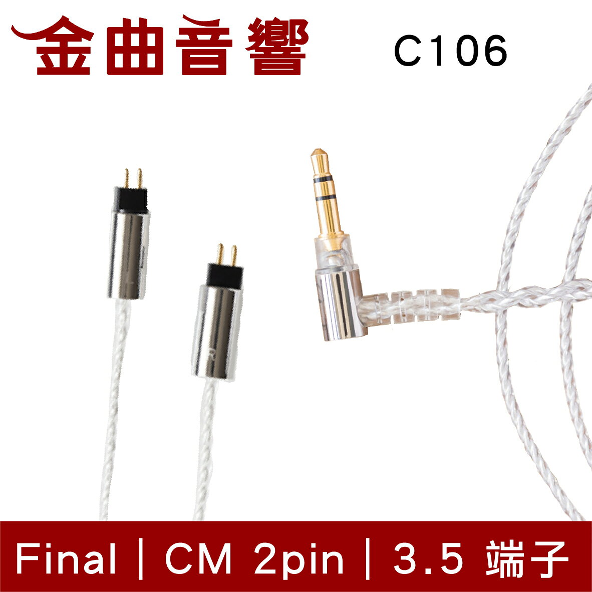 final 京線 CM / MMCX C106 3.5端子 耳機 升級線 原廠線 | 金曲音響