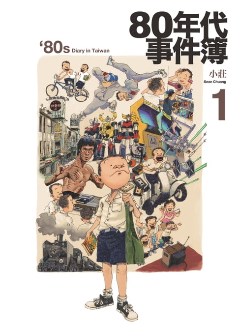 【電子書】80年代事件簿1 0