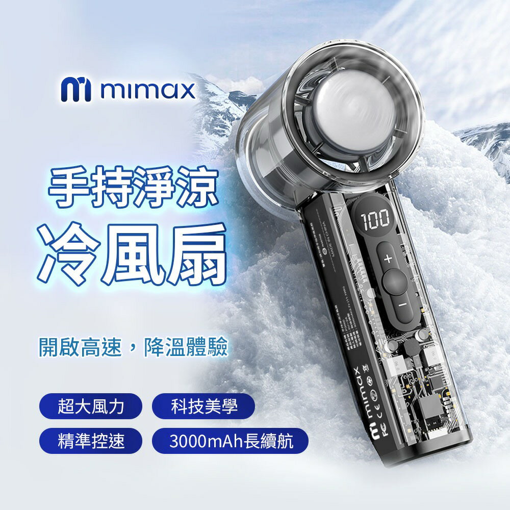 【限時特價】mimax 米覓 手持淨涼冷風扇 P3000 高速降溫體驗 數位液晶顯示 超導製冷 超大風力 長續航力