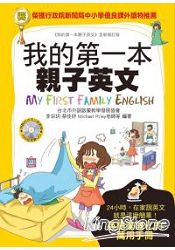 我的第一本親子英文【軟精裝版】：24小時學習不中斷，英語家庭化的萬用手冊(附MP3) | 拾書所
