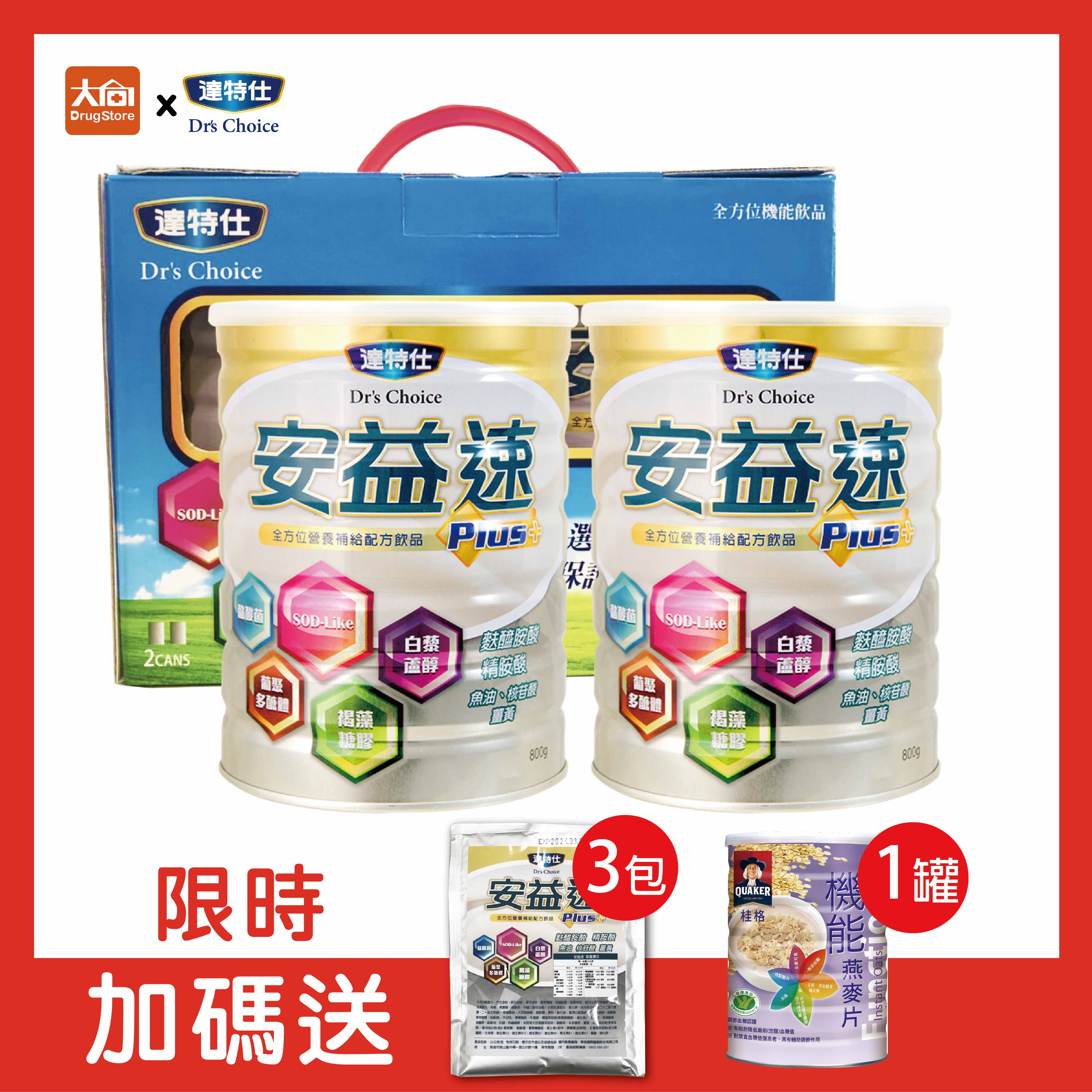 達特仕 安益速【2罐組】 加贈同品項隨身包3包+桂格機能燕麥片1罐 #限時贈送