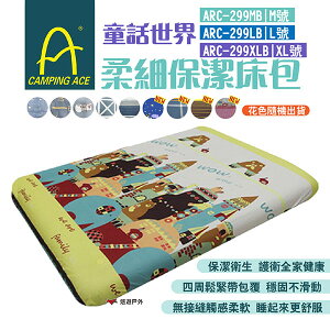 【Camping Ace野樂】童話世界柔細保潔床包M/L/XL ARC-299 花色隨機 充氣床專用 悠遊戶外