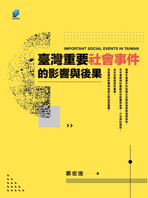 【電子書】臺灣重要社會事件的影響與後果
