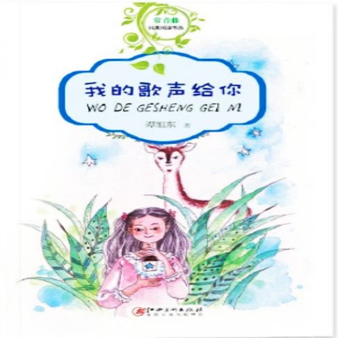 【有聲書】我的歌声给你 0